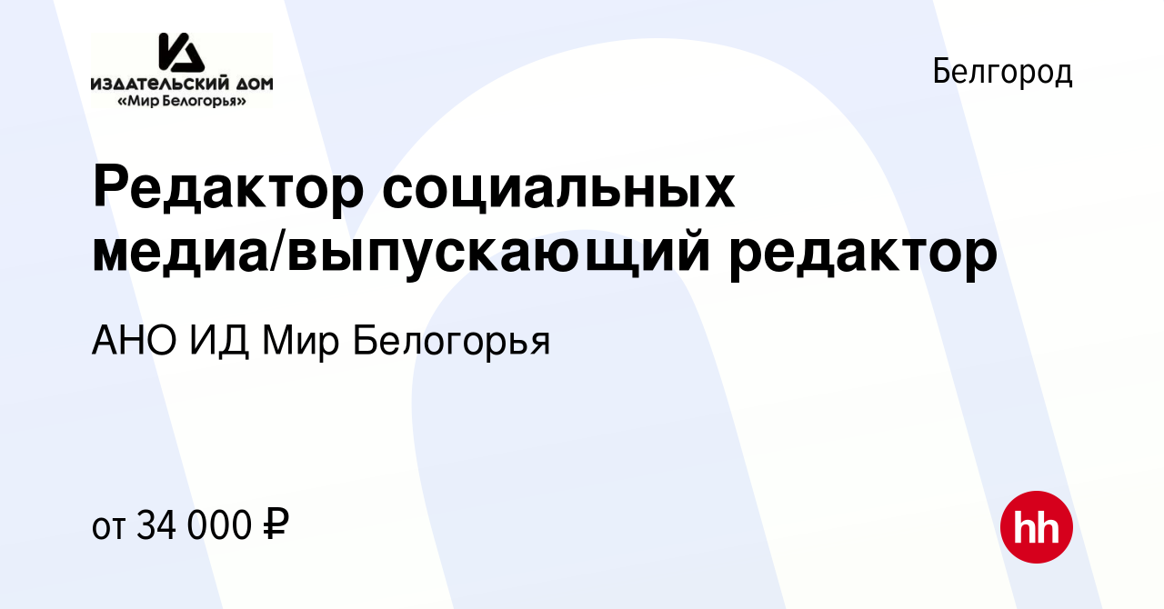 Вакансия Редактор социальных медиа/выпускающий редактор в Белгороде, работа  в компании АНО ИД Мир Белогорья (вакансия в архиве c 15 сентября 2023)