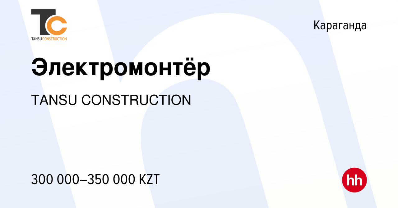 Вакансия Электромонтёр в Караганде, работа в компании TANSU CONSTRUCTION  (вакансия в архиве c 15 сентября 2023)