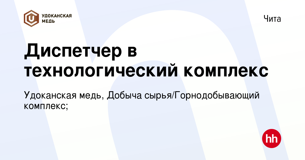 Вакансия Диспетчер в технологический комплекс в Чите, работа в компании  Удоканская медь, Добыча сырья/Горнодобывающий комплекс; (вакансия в архиве  c 31 августа 2023)