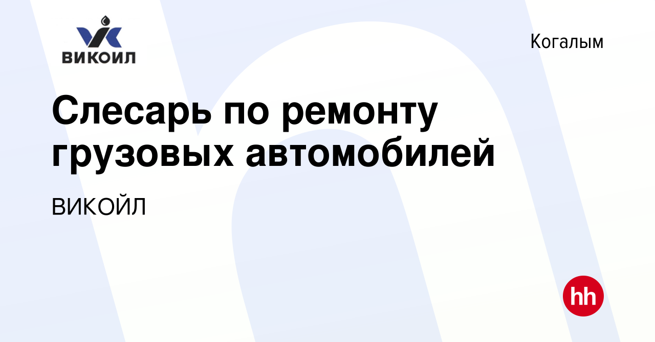 Вакансия Слесарь по ремонту грузовых автомобилей в Когалыме, работа в  компании ВИКОЙЛ (вакансия в архиве c 26 октября 2023)