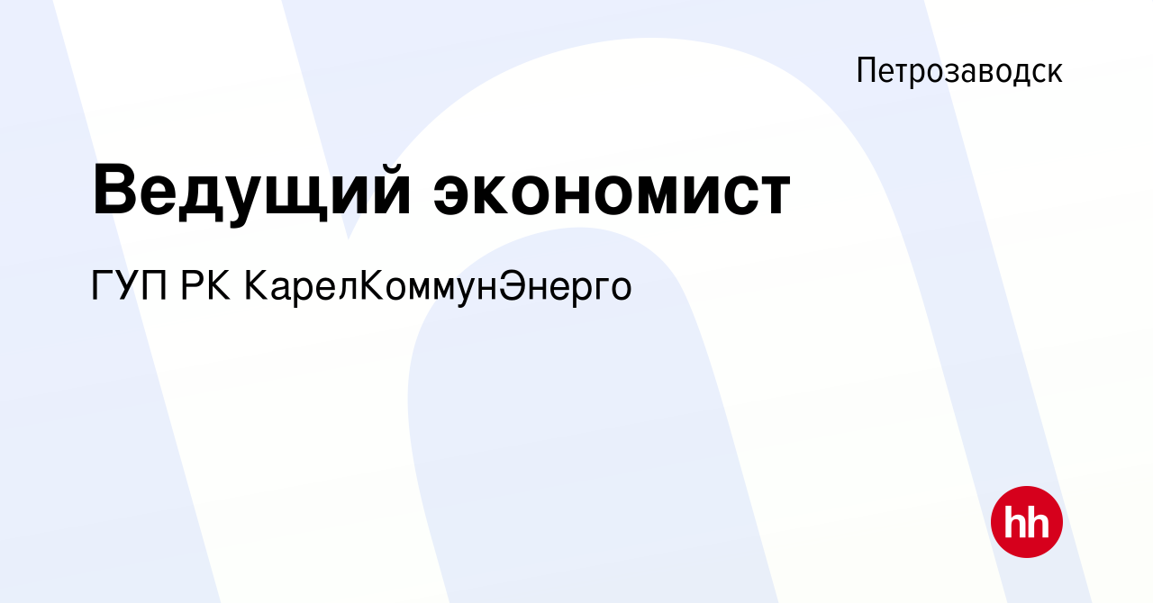 Вакансия Ведущий экономист в Петрозаводске, работа в компании ГУП РК  КарелКоммунЭнерго (вакансия в архиве c 15 сентября 2023)