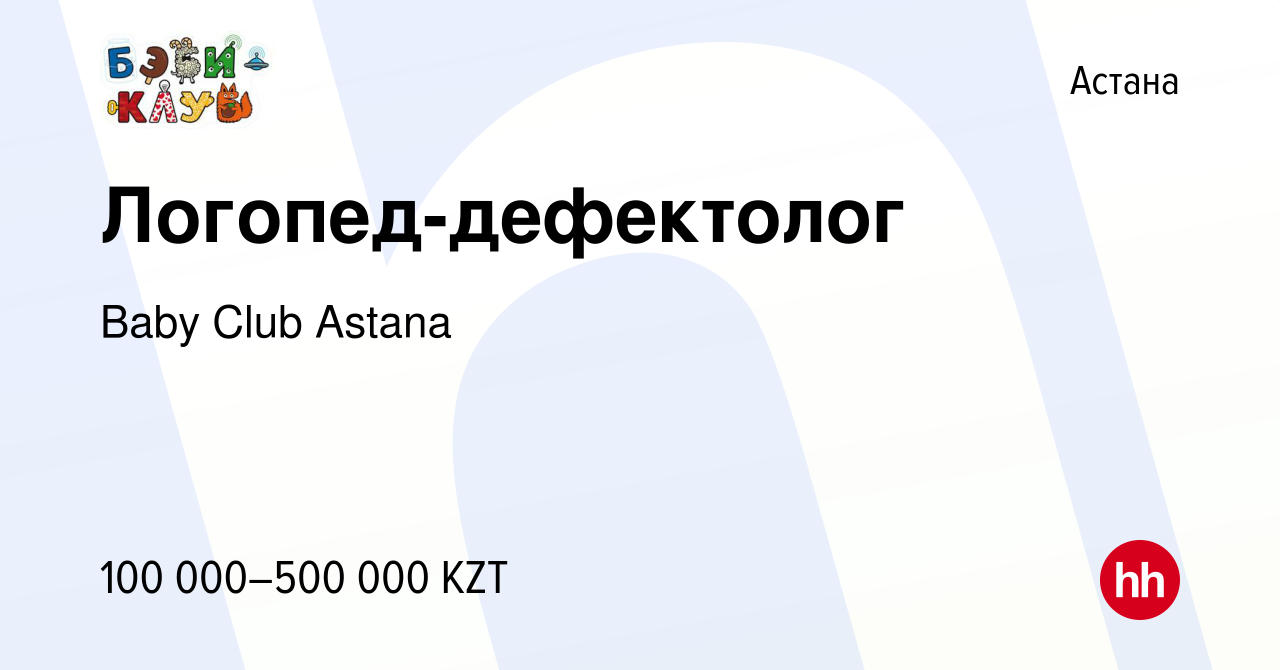 Вакансия Логопед-дефектолог в Астане, работа в компании Baby Club Astana  (вакансия в архиве c 15 сентября 2023)