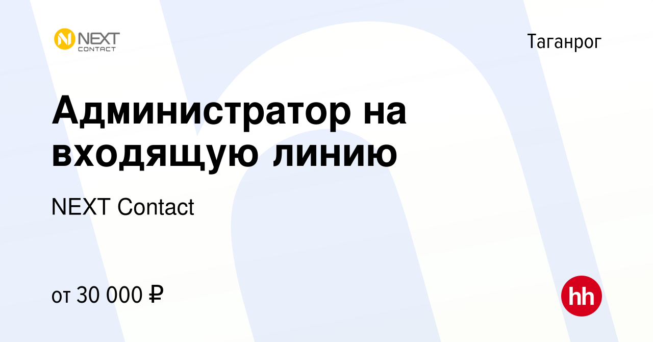 Вакансия Администратор на входящую линию в Таганроге, работа в компании  NEXT Contact (вакансия в архиве c 10 января 2024)