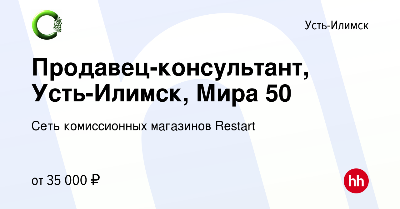 Вакансия Продавец-консультант, Усть-Илимск, Мира 50 в Усть-Илимске, работа  в компании Сеть комиссионных магазинов Restart (вакансия в архиве c 24  января 2024)