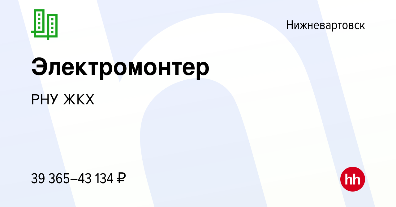 Вакансия Электромонтер в Нижневартовске, работа в компании РНУ ЖКХ  (вакансия в архиве c 15 сентября 2023)