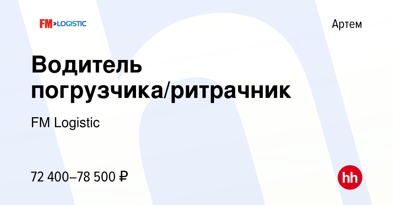 Вакансия Водитель погрузчика/ритрачник в Артеме, работа в компании FM  Logistic (вакансия в архиве c 10 октября 2023)