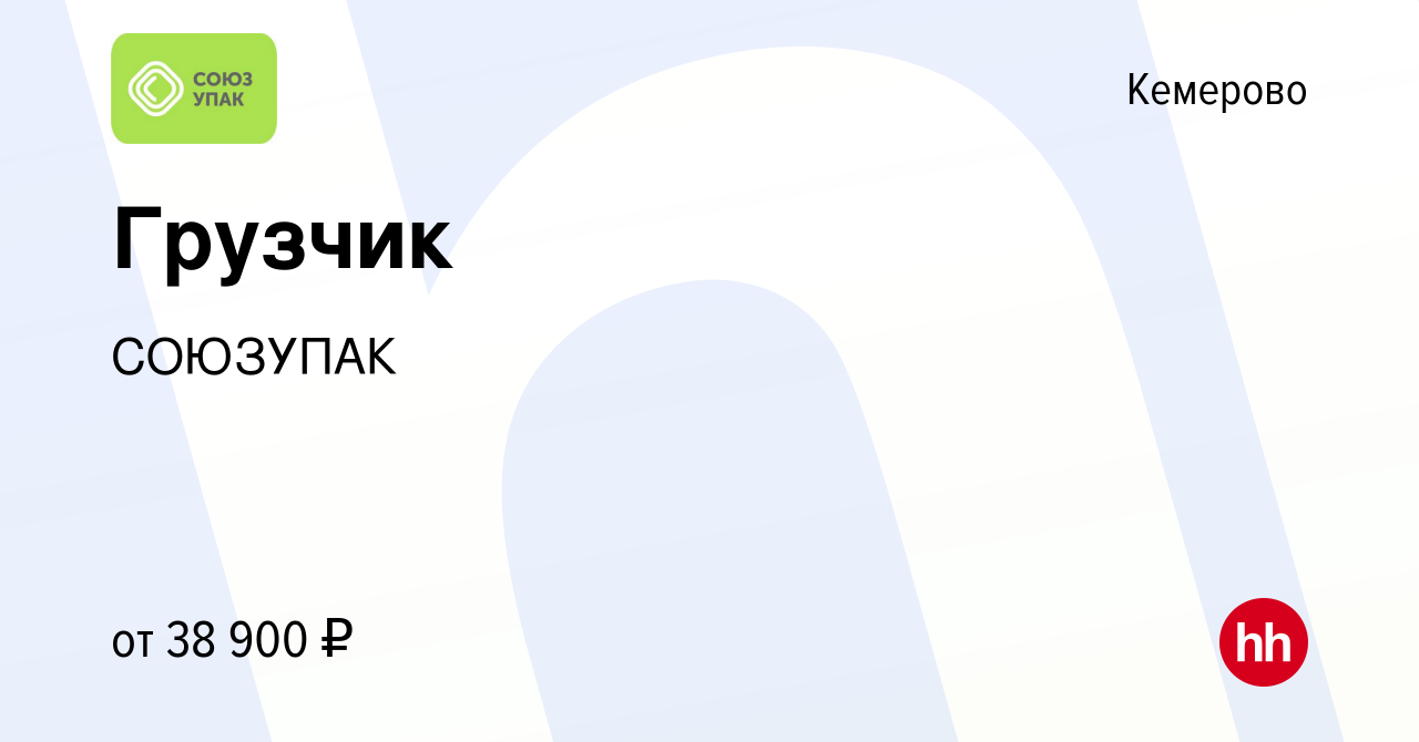 Вакансия Грузчик в Кемерове, работа в компании СОЮЗУПАК (вакансия в архиве  c 30 июня 2024)