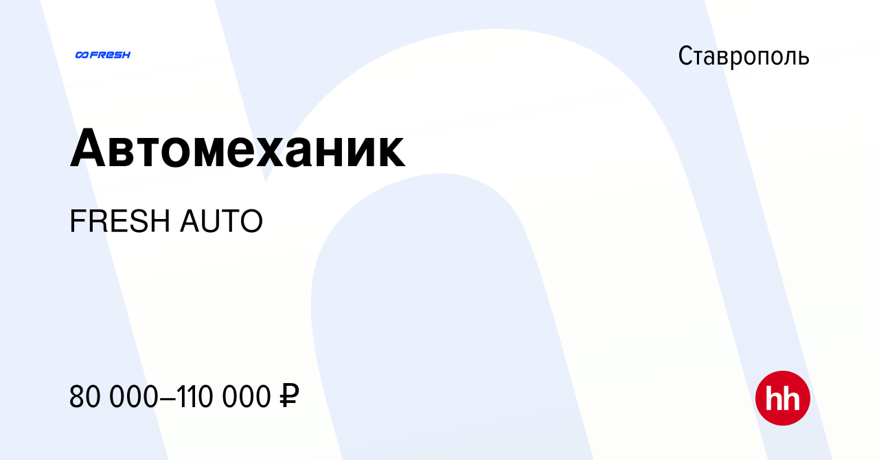 Вакансия Автомеханик в Ставрополе, работа в компании FRESH AUTO (вакансия в  архиве c 15 сентября 2023)