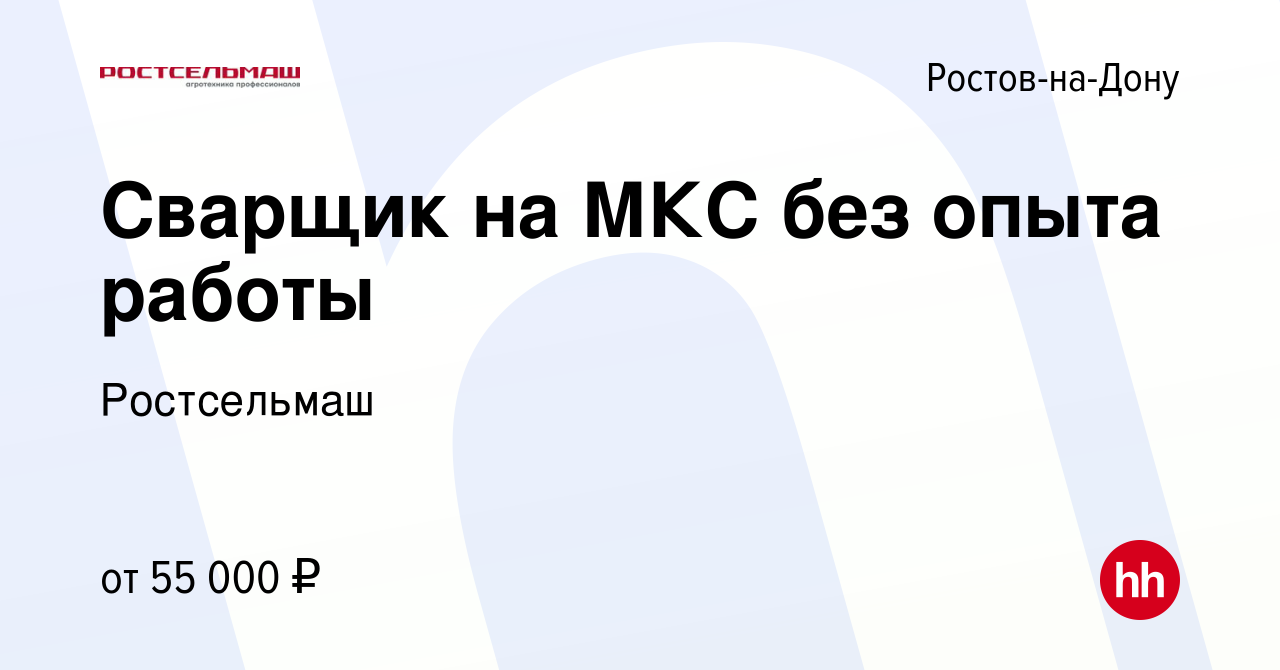 Вакансия Сварщик на МКС без опыта работы в Ростове-на-Дону, работа в  компании Ростсельмаш