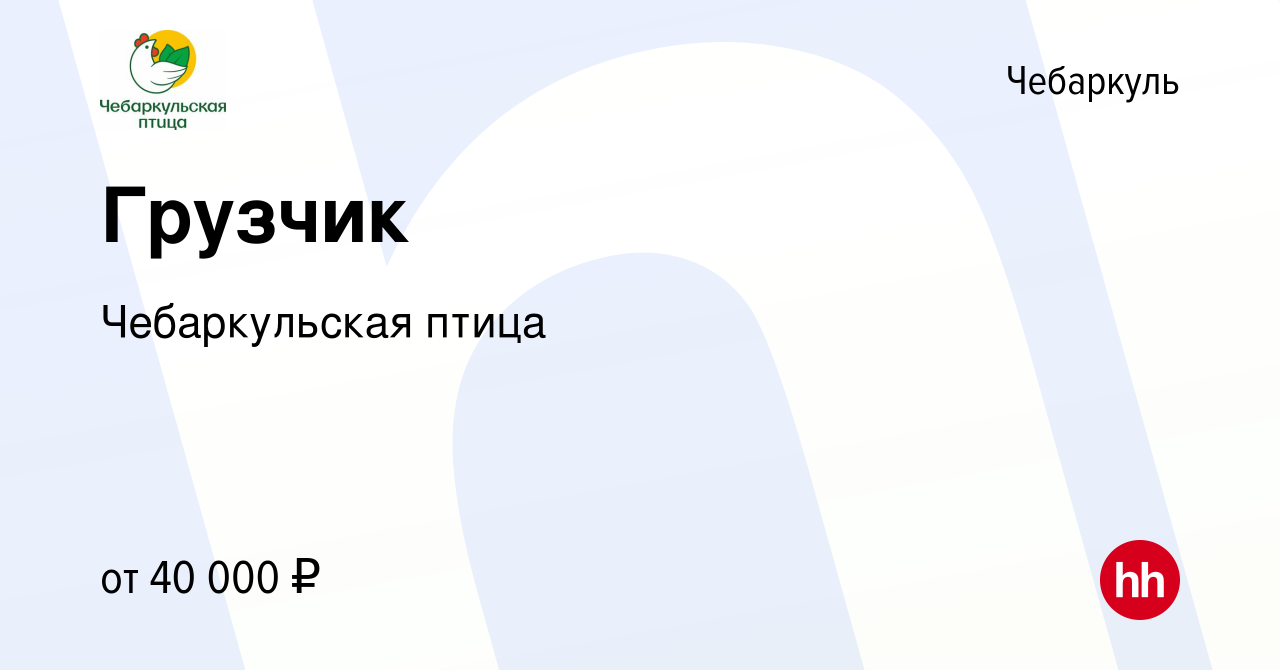 Вакансия Грузчик в Чебаркуле, работа в компании Чебаркульская птица  (вакансия в архиве c 8 января 2024)