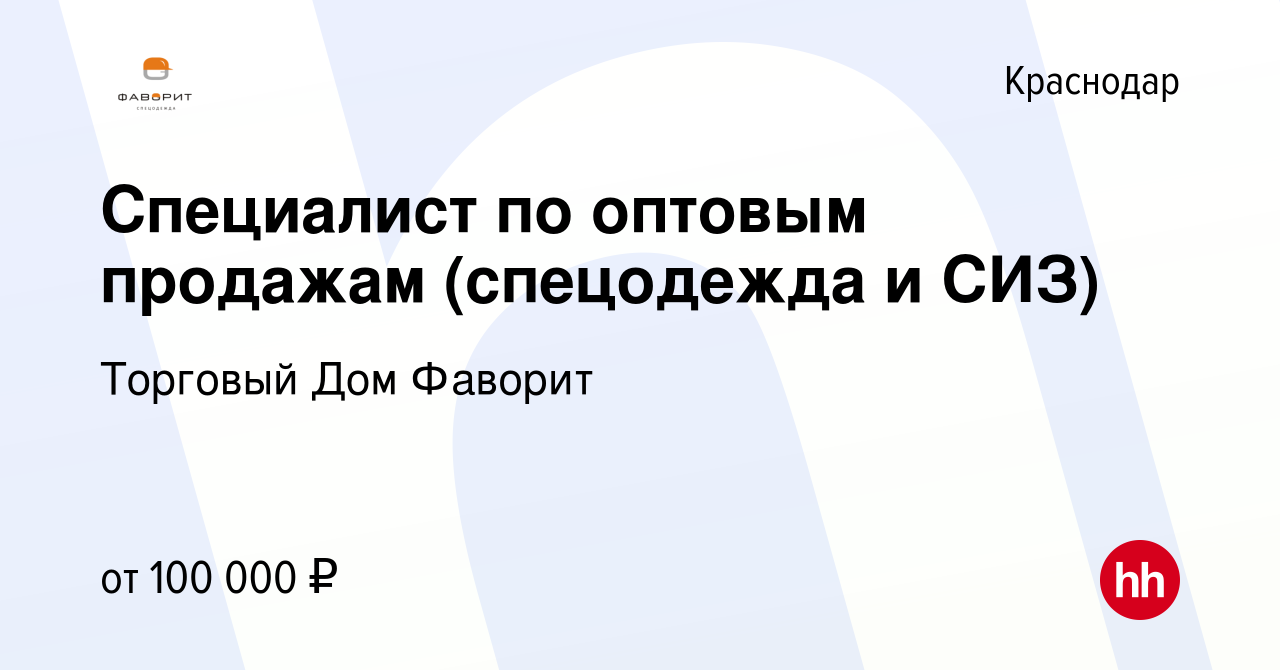 Вакансия Специалист по оптовым продажам (спецодежда и СИЗ) в Краснодаре,  работа в компании Торговый Дом Фаворит (вакансия в архиве c 6 октября 2023)