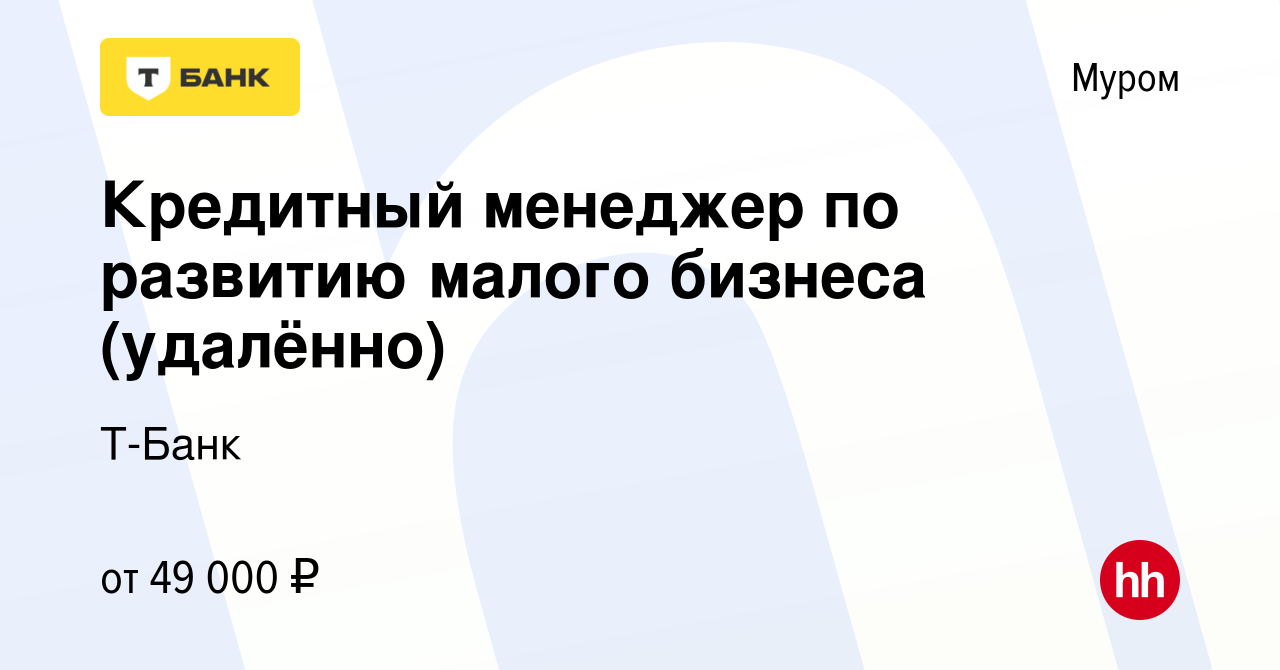 Вакансия Кредитный менеджер по развитию малого бизнеса (удалённо) в Муроме,  работа в компании Тинькофф (вакансия в архиве c 6 декабря 2023)