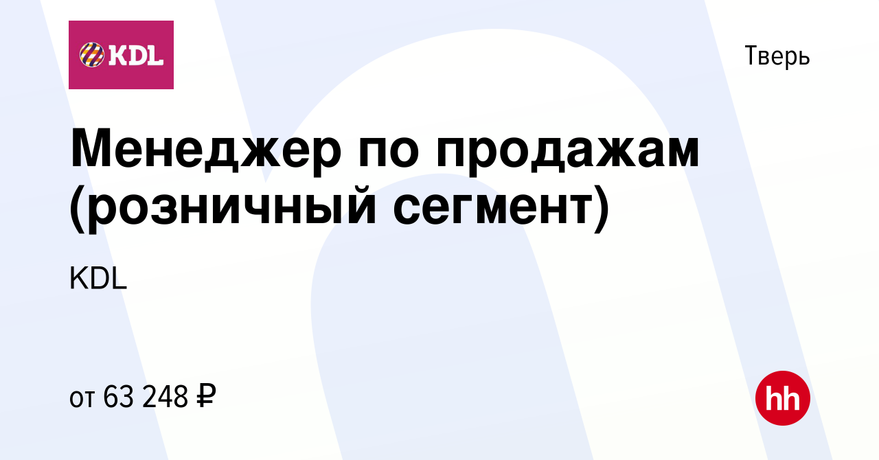 Вакансия Менеджер по продажам (розничный сегмент) в Твери, работа в  компании KDL Клинико диагностические лаборатории (вакансия в архиве c 1  ноября 2023)