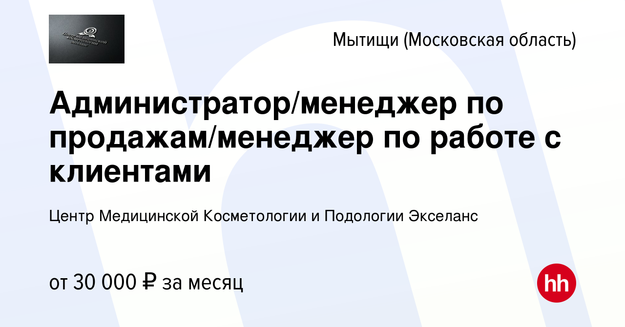 Вакансия Администратор/менеджер по продажам/менеджер по работе с клиентами  в Мытищах, работа в компании Центр Медицинской Косметологии и Подологии  Экселанс (вакансия в архиве c 15 сентября 2023)