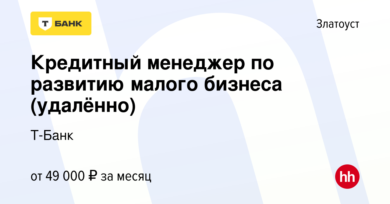 Вакансия Кредитный менеджер по развитию малого бизнеса (удалённо) в  Златоусте, работа в компании Тинькофф (вакансия в архиве c 2 ноября 2023)