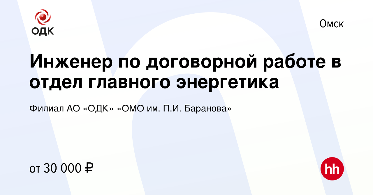 Вакансия Инженер по договорной работе в отдел главного энергетика в Омске,  работа в компании Филиал АО «ОДК» «ОМО им. П.И. Баранова» (вакансия в  архиве c 28 августа 2023)