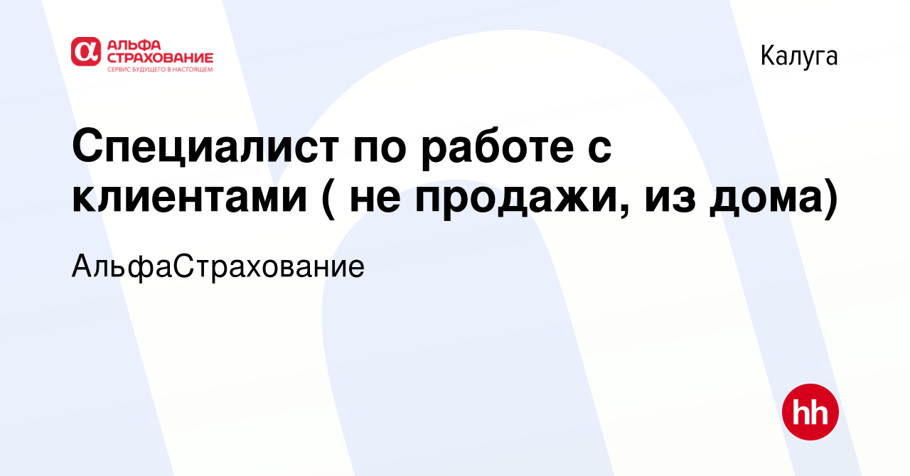 Вакансия Специалист по работе с клиентами ( не продажи, из дома) в Калуге,  работа в компании АльфаСтрахование (вакансия в архиве c 24 октября 2023)