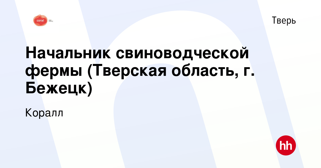 Вакансия Начальник свиноводческой фермы (Тверская область, г. Бежецк) в  Твери, работа в компании Коралл