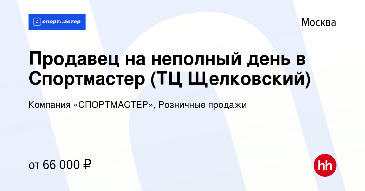 Вакансия Продавец на неполный день в Спортмастер (ТЦ Щелковский) в Москве,  работа в компании Компания «СПОРТМАСТЕР», Розничные продажи (вакансия в  архиве c 12 января 2024)