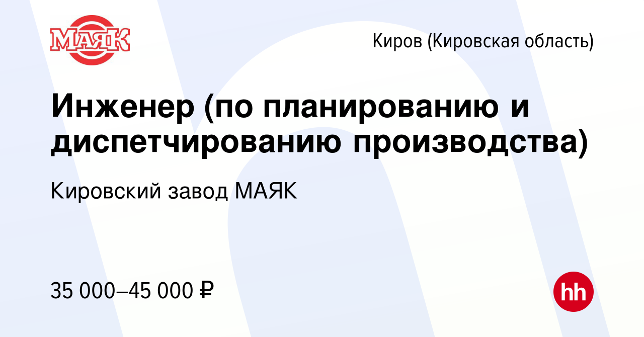 Вакансия Инженер (по планированию и диспетчированию производства) в Кирове ( Кировская область), работа в компании Кировский завод МАЯК (вакансия в  архиве c 22 сентября 2023)