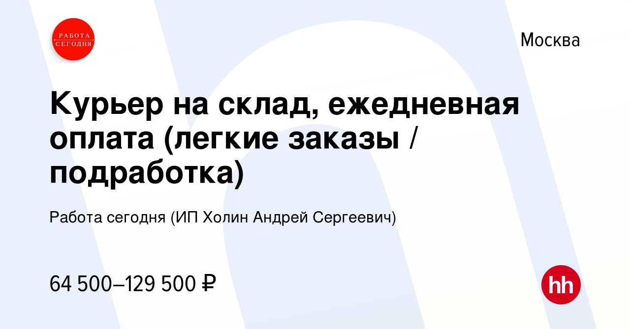 Вакансия Курьер на склад, ежедневная оплата (легкие заказы / подработка) в  Москве, работа в компании Работа сегодня (ИП Холин Андрей Сергеевич)  (вакансия в архиве c 15 сентября 2023)