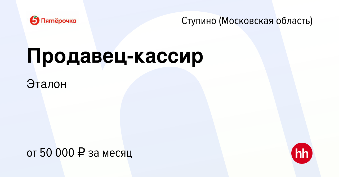 Вакансия Продавец-кассир в Ступино, работа в компании Эталон (вакансия в  архиве c 15 сентября 2023)