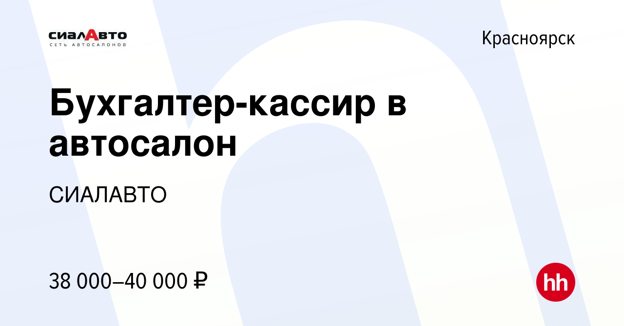 Вакансия Бухгалтер-кассир в автосалон в Красноярске, работа в компании  СИАЛАВТО (вакансия в архиве c 15 ноября 2023)