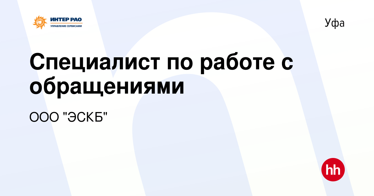 Вакансия Специалист по работе с обращениями в Уфе, работа в компании ООО  