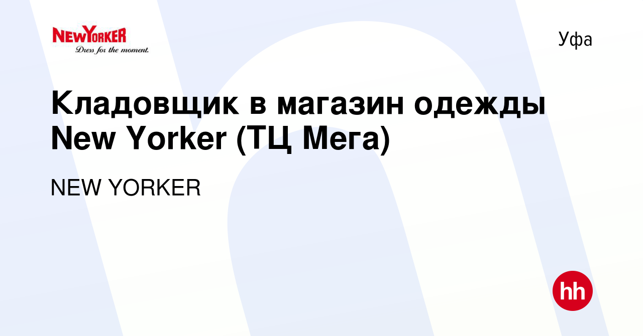 Вакансия Кладовщик в магазин одежды New Yorker (ТЦ Мега) в Уфе, работа в  компании NEW YORKER (вакансия в архиве c 16 февраля 2024)