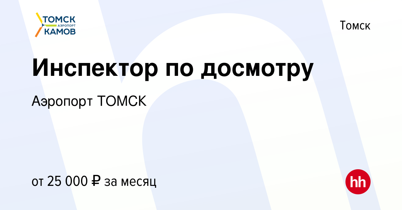 Вакансия Инспектор по досмотру в Томске, работа в компании Аэропорт ТОМСК  (вакансия в архиве c 3 сентября 2023)