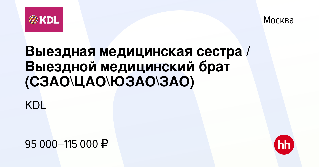 Вакансия Выездная медицинская сестра / Выездной медицинский брат  (СЗАОЦАОЮЗАОЗАО) в Москве, работа в компании KDL