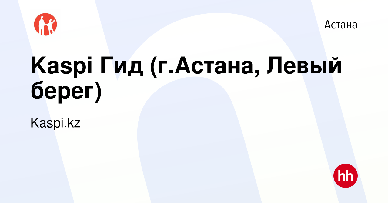 Вакансия Kaspi Гид (г.Астана, Левый берег) в Астане, работа в компании  Kaspi.kz (вакансия в архиве c 19 марта 2024)