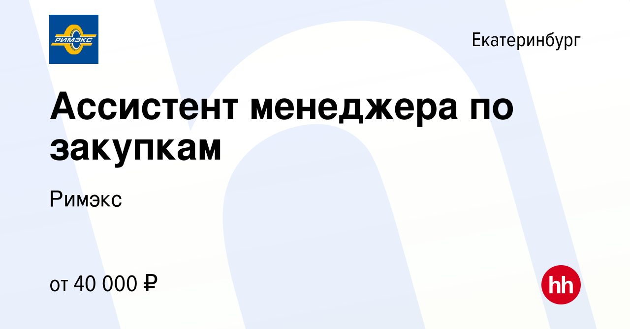 Вакансия Ассистент менеджера по закупкам в Екатеринбурге, работа в компании  Римэкс (вакансия в архиве c 29 августа 2023)