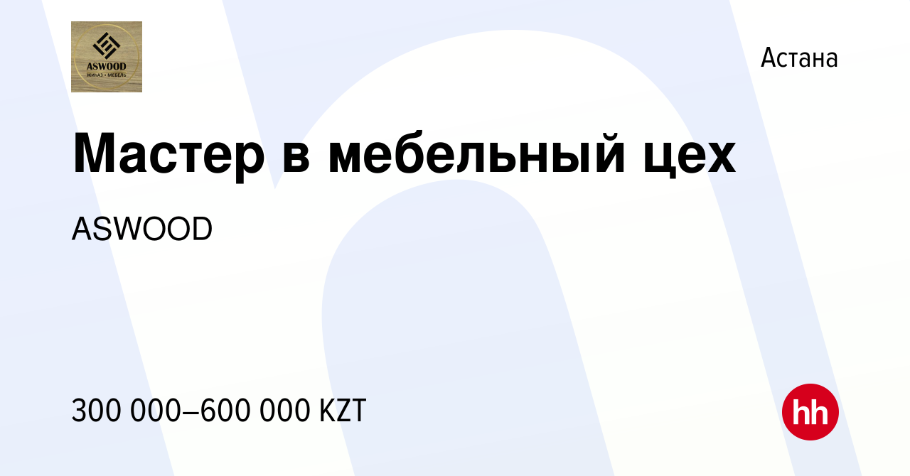 Вакансия Мастер в мебельный цех в Астане, работа в компании ASWOOD  (вакансия в архиве c 15 сентября 2023)