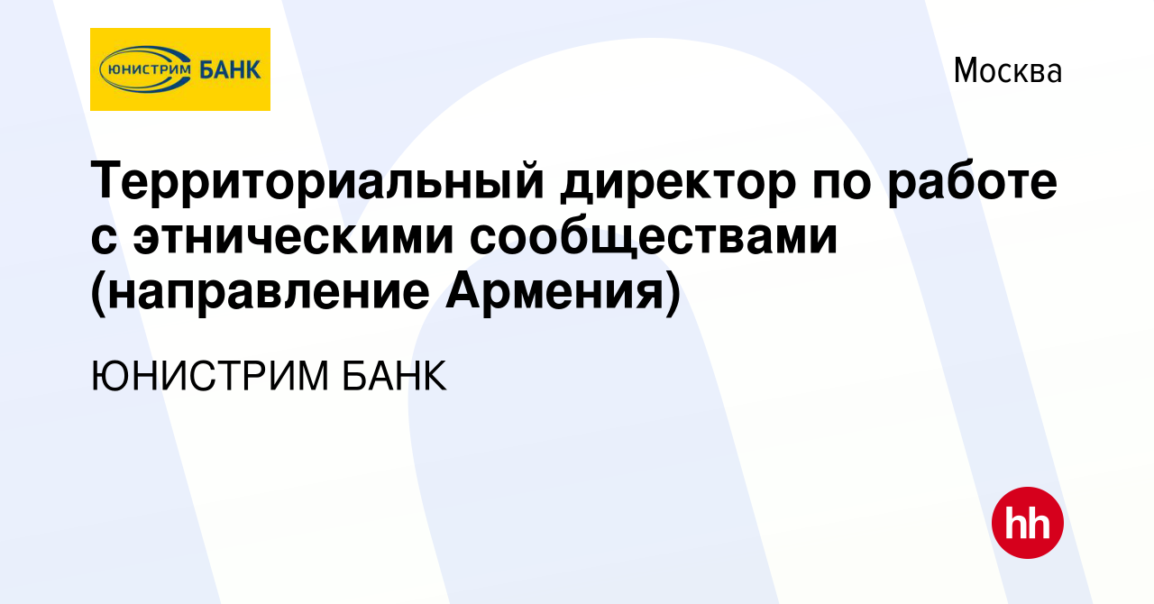 Вакансия Территориальный директор по работе с этническими сообществами  (направление Армения) в Москве, работа в компании ЮНИСТРИМ БАНК (вакансия в  архиве c 27 марта 2024)