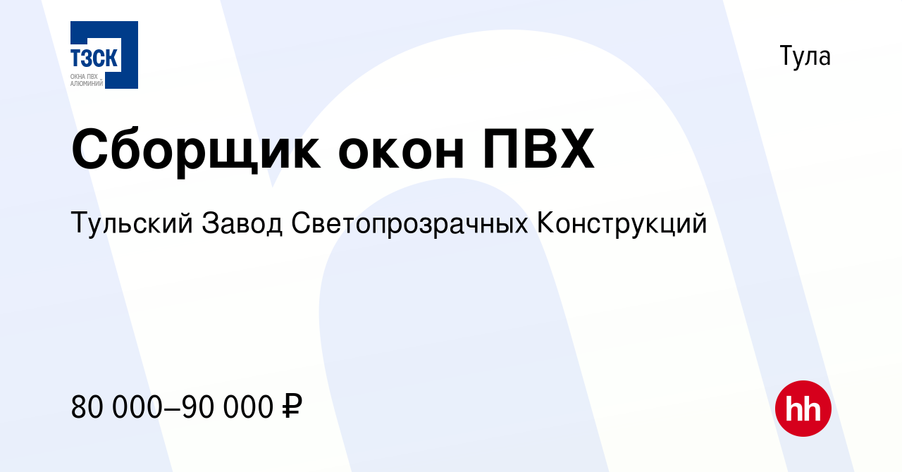 Вакансия Сборщик окон ПВХ в Туле, работа в компании Тульский Завод  Светопрозрачных Конструкций