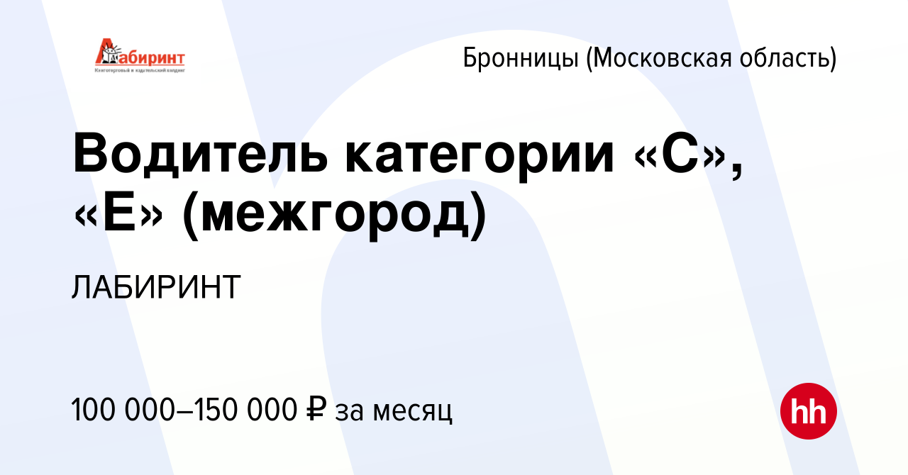 Вакансия Водитель категории «С», «E» (межгород) в Бронницах, работа в  компании ЛАБИРИНТ (вакансия в архиве c 15 сентября 2023)