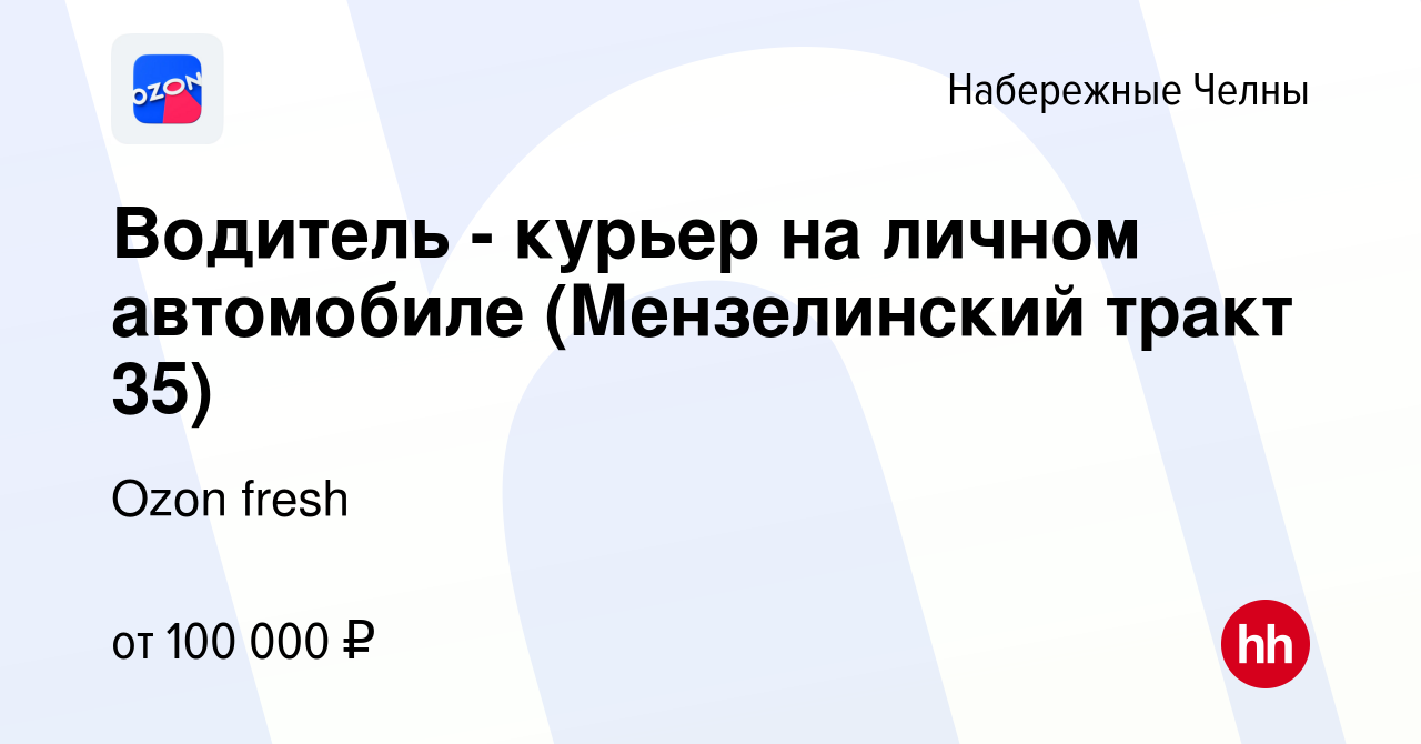 Вакансия Водитель - курьер на личном автомобиле (Мензелинский тракт 35) в  Набережных Челнах, работа в компании Ozon fresh (вакансия в архиве c 15  января 2024)