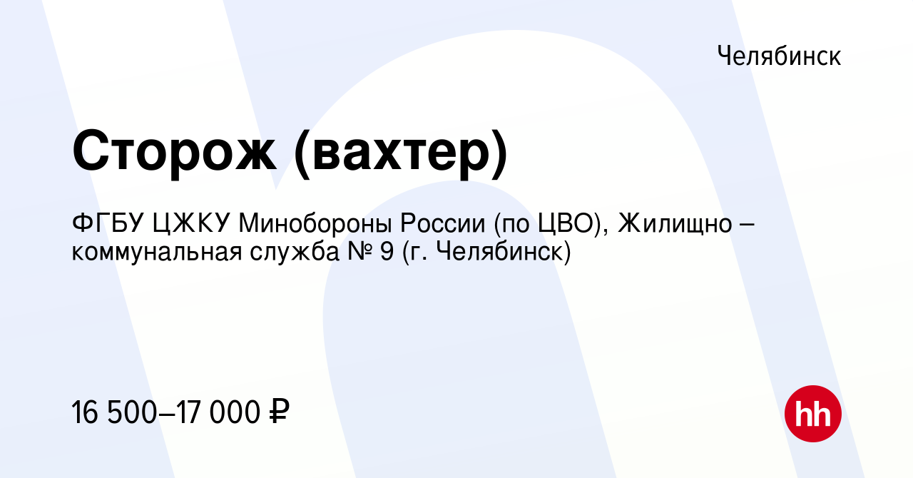 Вакансия Сторож (вахтер) в Челябинске, работа в компании ФГБУ ЦЖКУ  Минобороны России (по ЦВО), Жилищно – коммунальная служба № 9 (г. Челябинск)  (вакансия в архиве c 15 сентября 2023)