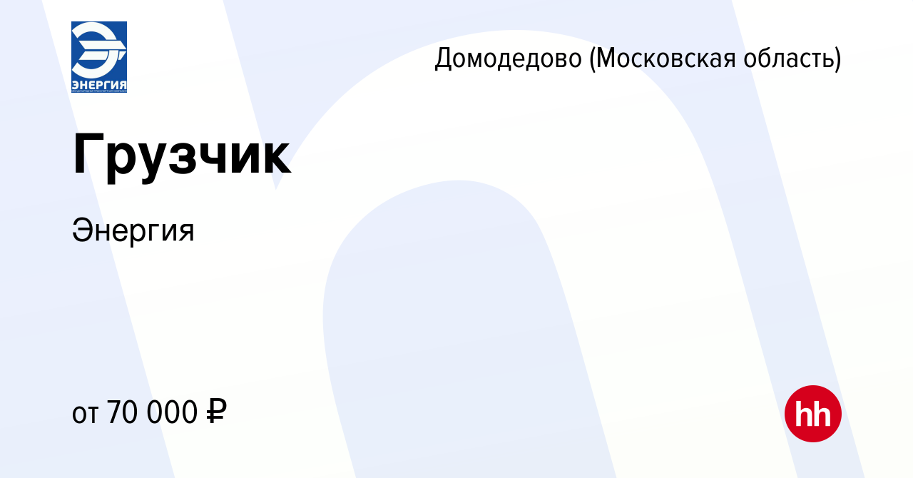 Вакансия Грузчик в Домодедово, работа в компании Энергия (вакансия в архиве  c 15 сентября 2023)