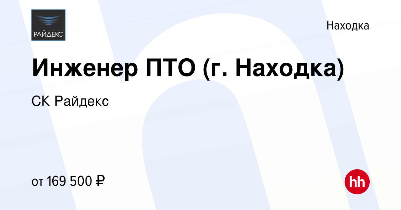 Вакансия Инженер ПТО (г. Находка) в Находке, работа в компании CК Райдекс  (вакансия в архиве c 23 сентября 2023)