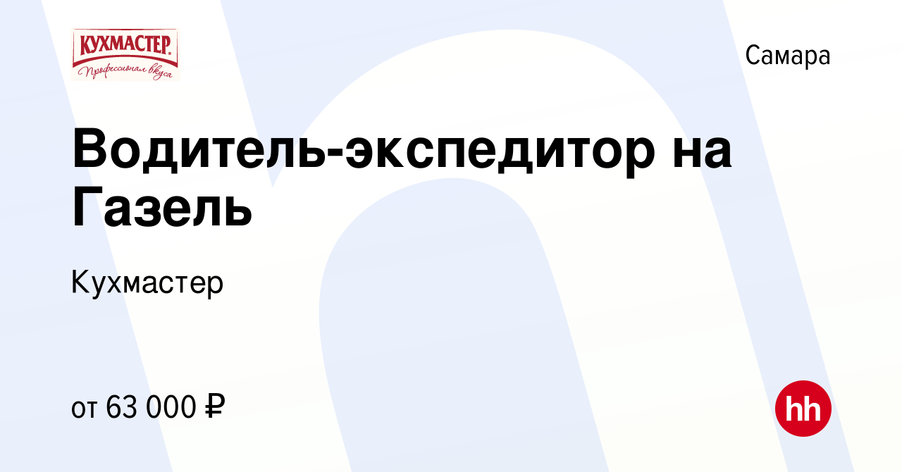 Вакансия Водитель-экспедитор на Газель в Самаре, работа в компании  Кухмастер (вакансия в архиве c 25 сентября 2023)