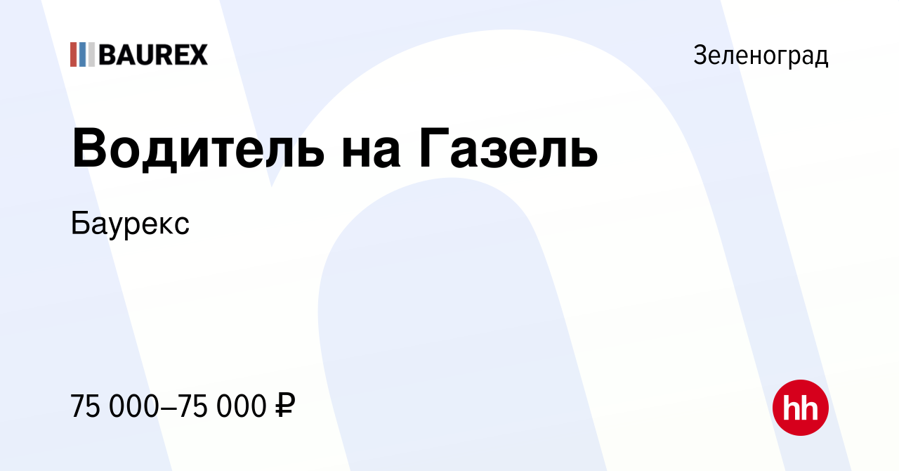 Вакансия Водитель на Газель в Зеленограде, работа в компании Баурекс  (вакансия в архиве c 9 декабря 2023)