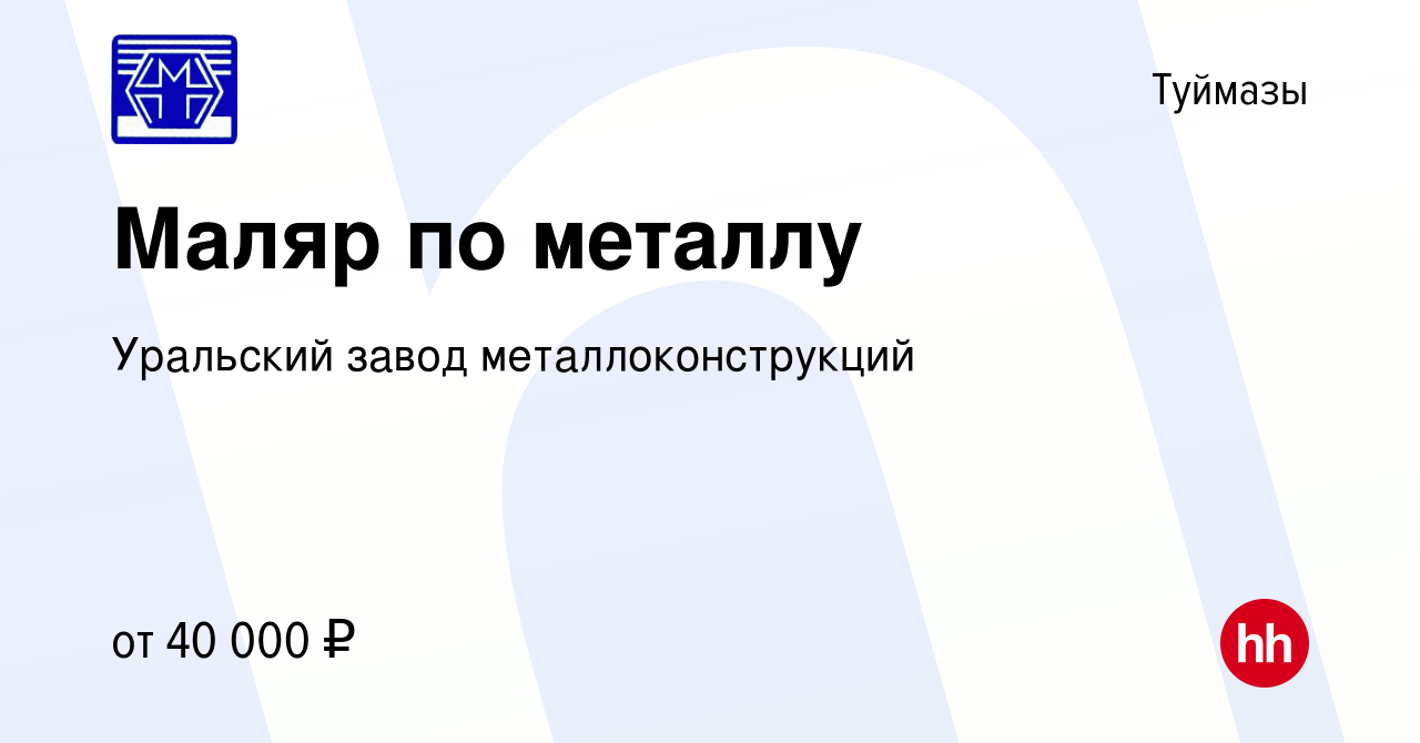 Вакансия Маляр по металлу в Туймазах, работа в компании Уральский завод  металлоконструкций (вакансия в архиве c 12 сентября 2023)