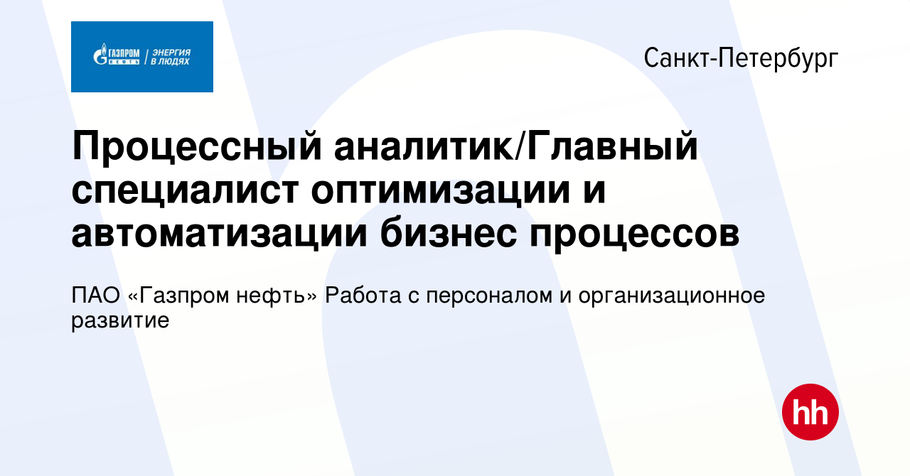 Вакансия Процессный аналитик/Главный специалист оптимизации и автоматизации  бизнес процессов в Санкт-Петербурге, работа в компании ПАО «Газпром нефть»  Работа с персоналом и организационное развитие (вакансия в архиве c 30  ноября 2023)