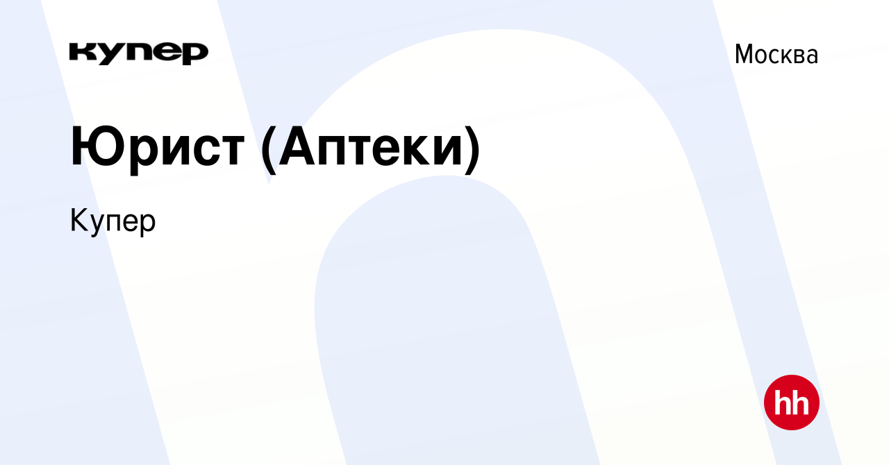 Вакансия Юрист (Аптеки) в Москве, работа в компании СберМаркет (вакансия в  архиве c 29 августа 2023)