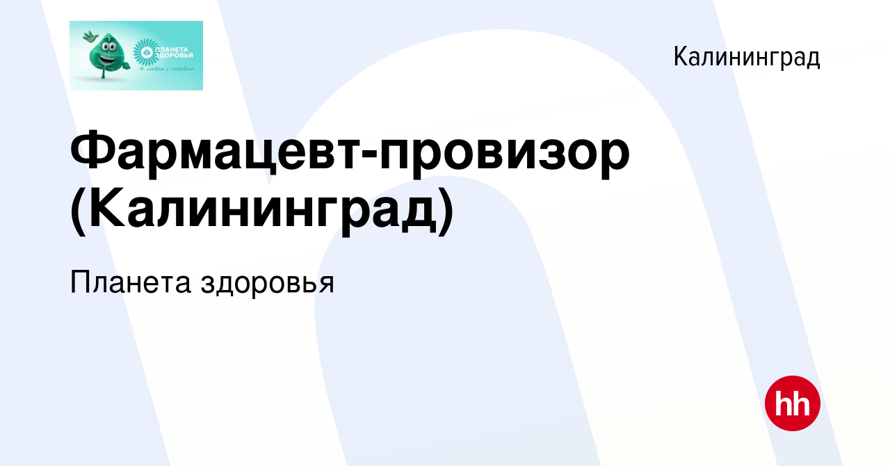 Вакансия Фармацевт-провизор (Калининград) в Калининграде, работа в компании  Планета здоровья (вакансия в архиве c 15 сентября 2023)