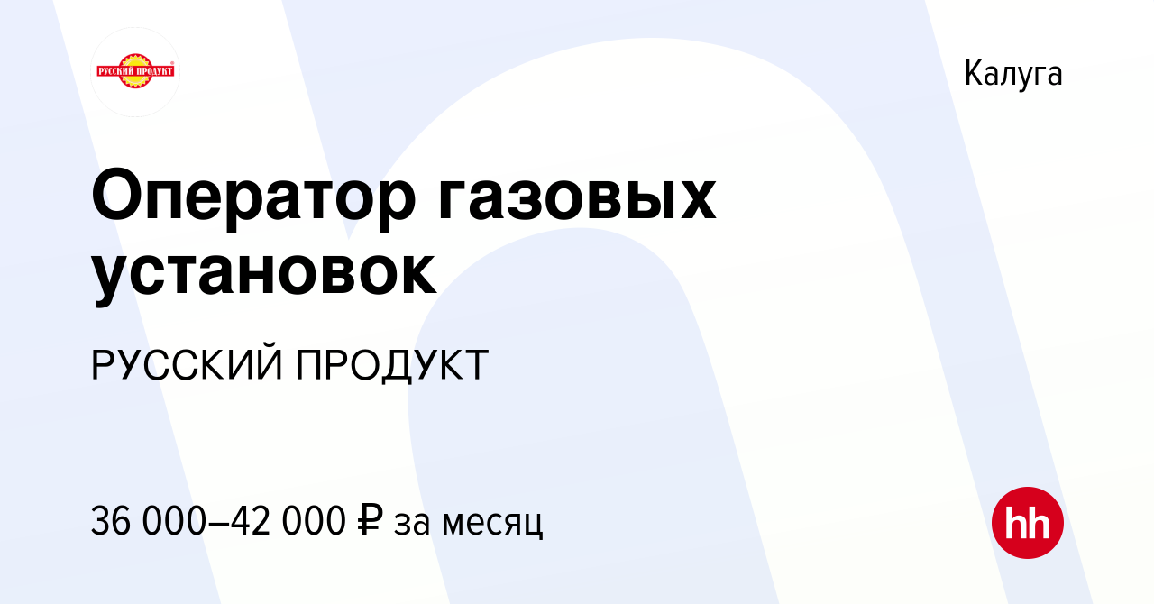 Вакансия Оператор газовых установок в Калуге, работа в компании РУССКИЙ  ПРОДУКТ (вакансия в архиве c 2 апреля 2024)