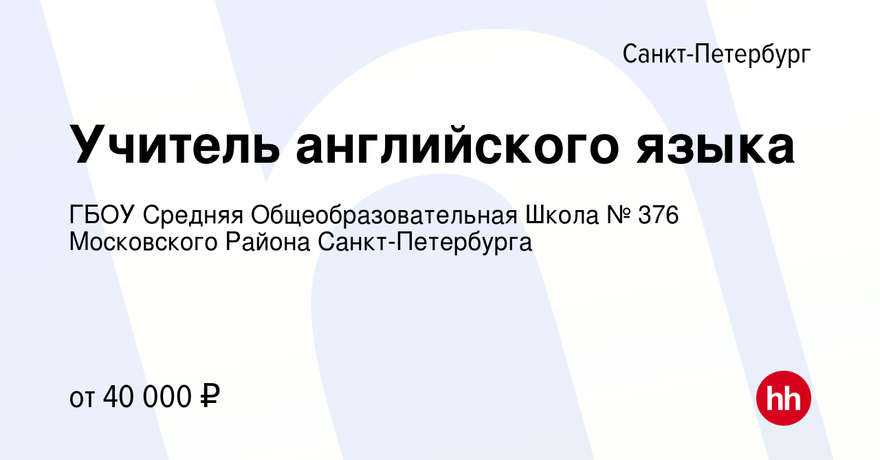 Вакансия Учитель английского языка в Санкт-Петербурге, работа в компании  ГБОУ Средняя Общеобразовательная Школа № 376 Московского Района  Санкт-Петербурга (вакансия в архиве c 22 августа 2023)