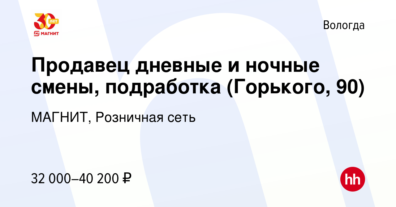 Вакансия Продавец дневные и ночные смены, подработка (Горького, 90) в  Вологде, работа в компании МАГНИТ, Розничная сеть (вакансия в архиве c 10  января 2024)